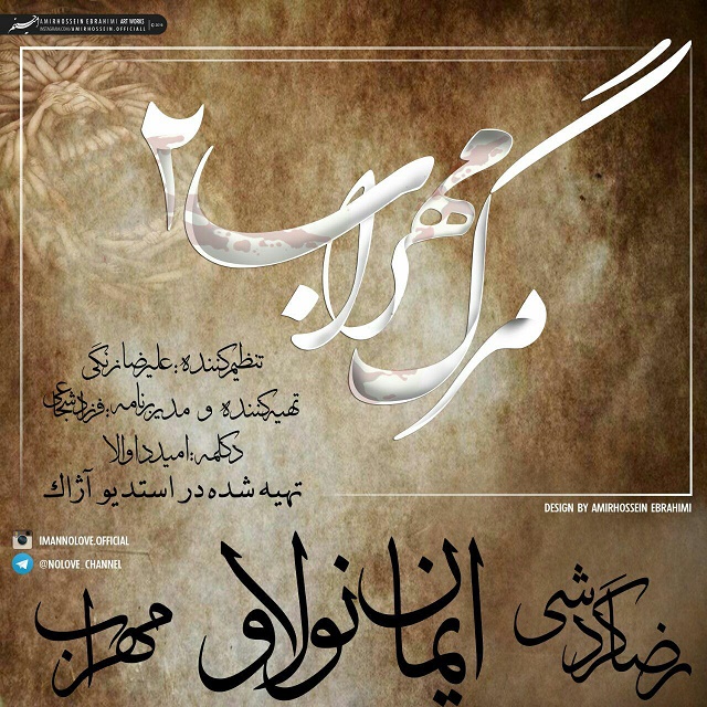 دانلود آهنگ مرگ مهراب 2